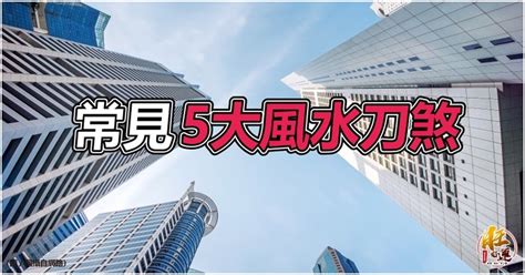 風水刀煞|盤點居家風水「5種最嚴重煞氣」 恐招致破財、血光、。